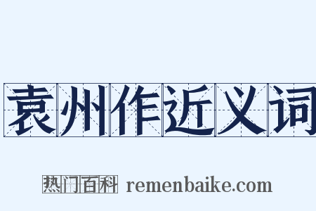 袁州作近义词是什么意思的图片